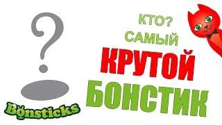 КТО САМЫЙ КРУТОЙ БОНСТИК? | BONSTICKS БОНСТИКИ STIKEEZ СТИКИЗ | Этап №1 отбираем 5 лучших бонстиков