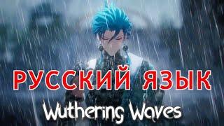 РУССКИЙ ЯЗЫК - РУСИФИКАТОР для Wuthering Waves