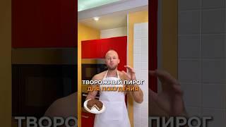 Творожный пирог для похудения