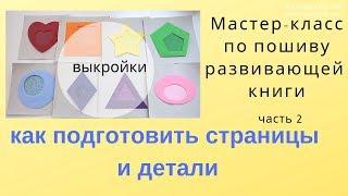 Мастер-Класс по пошиву развивающей книги Ч.2 Подготовка страниц и деталей