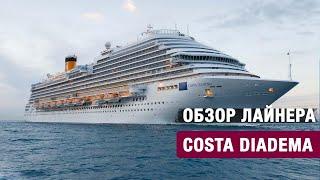 Обзор лайнера Costa Diadema