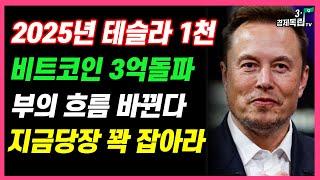 [2025년 부의 흐름 바뀐다! 테슬라1천+비트코인3억돌파! 지금당장 꽉 잡아라!]#재테크#해외주식#테슬라#비트코인#3.1경제독립tv