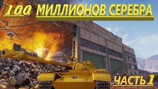 WOT | ФАРМ НА 100  СЕРЕБРА (ЧАСТЬ 1)  | World of Tanks rascal23 СТРИМ