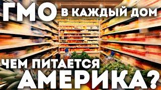 Продукты в США. Чем питается Америка и сколько это стоит?