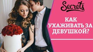 КАК УХАЖИВАТЬ ЗА ДЕВУШКОЙ? [Secrets Center]