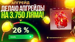 ДЕЛАЮ АПГРЕЙДЫ НА 3.750 КОИНОВ НА ЭПИКЛУТ! КАКИЕ СКИНЫ И НАСКОЛЬКО ДЕНЕГ Я ВЫБЬЮ?