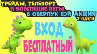 Обновления ТРЕЙДЫ ТЕЛЕПОРТ и БЛЕСТЯЩИЕ Питомцы в ОВЕРЛУК БЭЙ Бесплатно !!! OVERLOOK BAY Как Адопт Ми