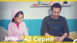 Дочка 43 Серия (Русский Дубляж)