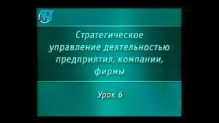 Урок 6. Разработка стратегии развития предприятия. Организация процесса стратегического планирования