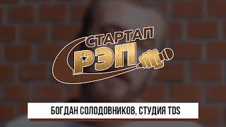 #стартапрэп - Богдан Солодовников, студия TDS, интервью 0+