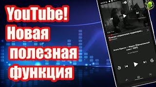 Ютуб! Новая полезная функция