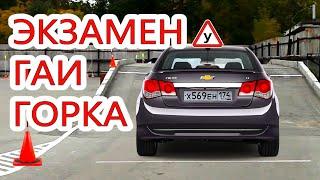 #ГОРКА. #ЭКЗАМЕН ГАИ. ОСТАНОВКА НА ПОДЪЕМЕ