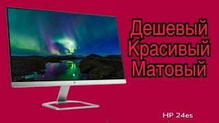 HP 24es - Без рамочный доступный монитор