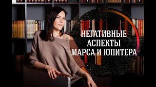 Негативные аспекты Марса и Юпитера