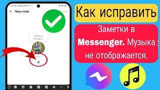 Как исправить опцию «Музыка», которая не отображается в заметках Messenger (2024)