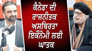 ਕੈਨੇਡਾ ਦੀ ਰਾਜਨੀਤਕ ਅਸਥਿਰਤਾ ਇਕੌਨੋਮੀ ਲਈ ਘਾਤਕ | Canadian Economy | Recession | Financial Market