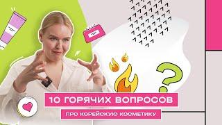 10 самых интересных вопросов о корейской косметике | HOLLYSHOP