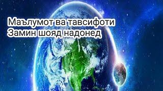 Замин. Сайёраи Замин. Маълумоти умуми оиди Замин. Хамаи маълумотхо оиди Замин чамъовари шудаанд.