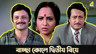 বাচ্ছা কোলে দ্বিতীয় বিয়ে | Movie Scene | Baro Bou | Ratna Sarkar | Ranjit Mallick