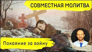 Всеобщая молитва | 2 октября | Покаяние за войну