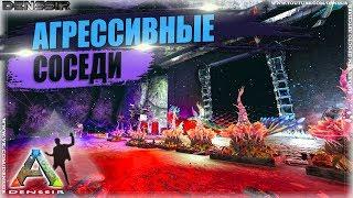 АГРЕССИВНЫЕ СОСЕДИ В АРК | Ark Survival Evolved | Интересные и Смешные Моменты