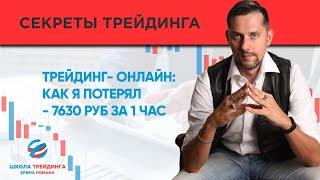 ТРЕЙДИНГ- ОНЛАЙН: как я потерял - 7630 руб за 1 час. // Сделка Ерина Романа // Обучение трейдингу