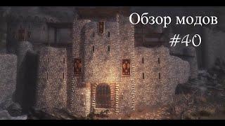 SKYRIM Обзор Модов №40 | Стань королем Риверхельма/LC-Become King of Riverhel