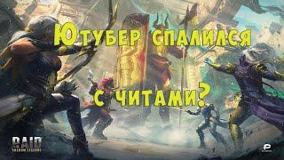 Ютубер спалился в Raid: Shadow Legends. Читы? Cheat yootube Raide