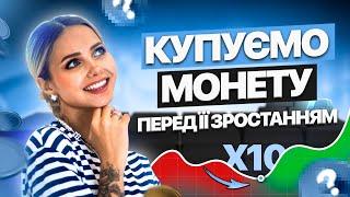 Монети з потенціалом 10x. Гайд для новачків: як знайти монету перед зростанням.