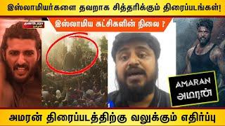 இஸ்லாமிய கட்சிகளின் நிலை ? | அமரன் திரைப்படத்திற்கு வலுக்கும் எதிர்ப்பு   |Thandora Tamilan