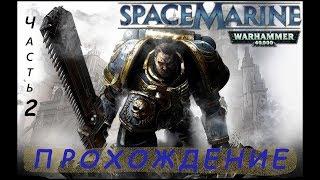 КРАШ-ТЕСТ МОЕГО ПЕРДАКАWarhammer 40000 Space Marine#2 Прохождение Игры Вархаммер 40000 Спейс Марин