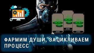 Mortal Kombat X Mobile 2.1.2 - Фармим Души/Автокликер  [Взлом]