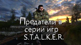 Все Предатели В Серии Игр S.T.A.L.K.E.R.