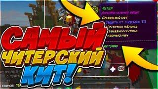 ТОП-3 САМЫХ ЧИТЕРСКИХ КИТОВ В СКАЙ ВАРС НА VIMEWORLD! ЛУЧШИЙ КИТ НА СЕРВЕРЕ ВАЙМВОРЛД! СКАЙ ВАРС