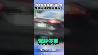 男毒駕撞護欄又撞3車 女全程目擊嚇歪狂叫!｜TVBS新聞@TVBSNEWS01