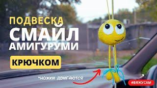 Сязать смайлик крючком: мастер-класс для начинающих новичков с подробной схемой описанием | #ВяжусАМ