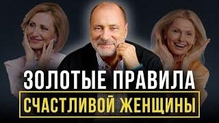 КАК БЫТЬ СЧАСТЛИВОЙ ЖЕНЩИНОЙ? 5 основных правил для счастья женщины