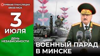 МОЩНАЯ РЕЧЬ ЛУКАШЕНКО | ВОЕННЫЙ ПАРАД в Минске | День Независимости 3 июля | ПРЯМАЯ ТРАНСЛЯЦИЯ