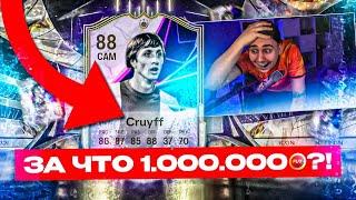 ЧТО ЗА СКАМ на ЛЯМ МОНЕТ?!  ЭТО НОВЫЙ SBC КРОЙФ 88 - FC 25