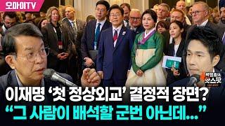 [박정호의 핫스팟] 김종대가 본 이재명 ‘첫 정상외교’ 결정적 장면 “그 사람이 배석할 군번이 아닌데...”