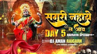 सगुरी नहाये ल | EDM REMIX | DJ AMAN RAIGARH | CG | DJ C2M | DJ GOL2 | DJ JANGHEL | DJ SAGAR KANKER