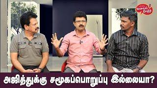 Valai Pechu | அஜித்துக்கு சமூகப்பொறுப்பு இல்லையா? | Video 2536 | 30th June 2024