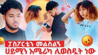 ️ሀይሚ አሜሪካ ሊወስዷት ነው ብሩክ ተናደደ ብዙ ነገር ነበር ላንቺ ብዬ ያበላሸውት