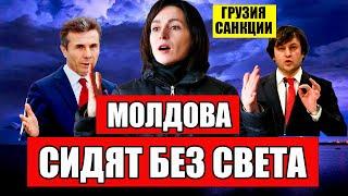 МОЛОДОВА. СИДЯТ БЕЗ СВЕТА. САНКЦИИ ДЛЯ ГРУЗИИ. ПРЕЗЕДЕНТ ГРУЗИИ  БУДЕТ В ТЮРЬМЕ. ВРАГИ МОЛДОВЫ.