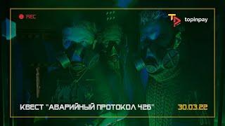 Квест "Аварийный Протокол № 426". Трейлер Квеста. Лучшие квесты Санкт-Петербурга на Topinpay.com!