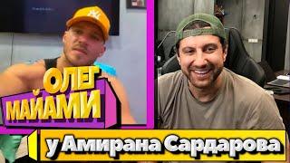 АМИРАН САРДАРОВ СТРИМ С ОЛЕГОМ МАЙАМИ | ПОЛНЫЙ СТРИМ AMIRAN696