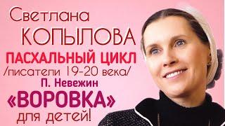 «ВОРОВКА» Пётр Невежин. Рассказ читает  Светлана Копылова. Пасхальные рассказы «О, ПАСХА ВЕЛИЯ!»