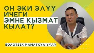 ОН ЭКИ ЭЛҮҮ ИЧЕГИНИН КЫЗМАТЫ.