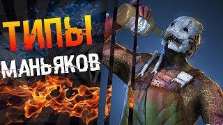 Типы маньяков в Dead by daylight