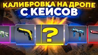 ПРОШЛИ КАЛИБРОВКУ НА ДРОПЕ С КЕЙСОВ В CS2! КАКОЙ РЕЙТИНГ МЫ ПОЛУЧИЛИ?